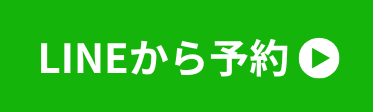 LINEから予約