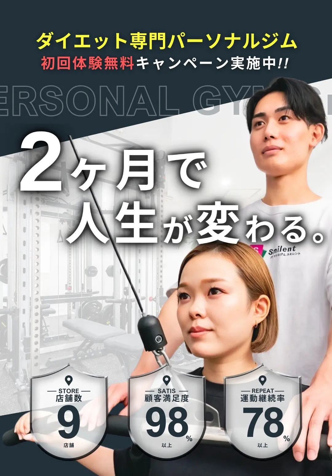 ダイエット専門パーソナルジム 2ヶ月で人生が変わる